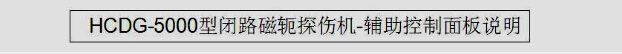 HCDG-5000型閉路磁軛蜜桃视频入口网站輔助控製麵板